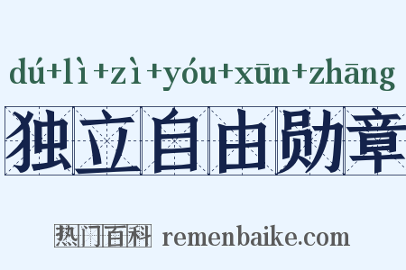独立自由勋章是什么意思的图片